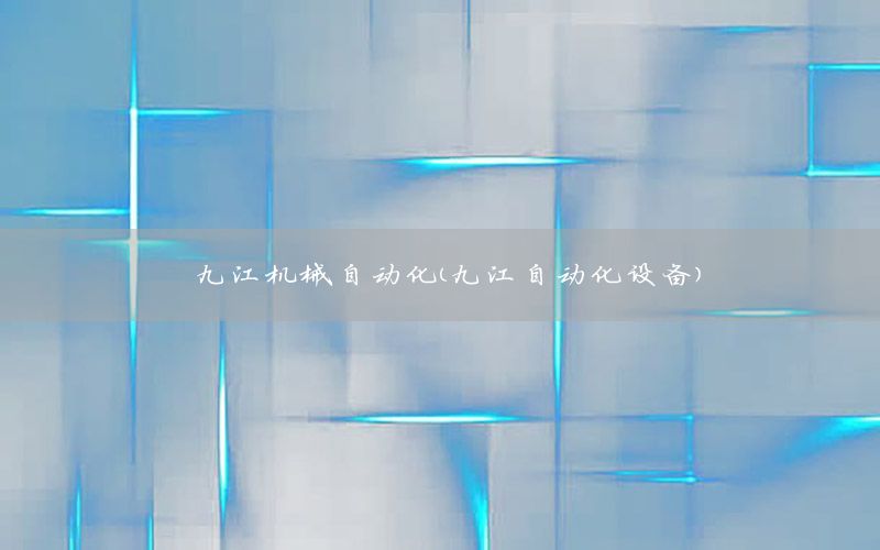 九江機械自動化（九江自動化設備）