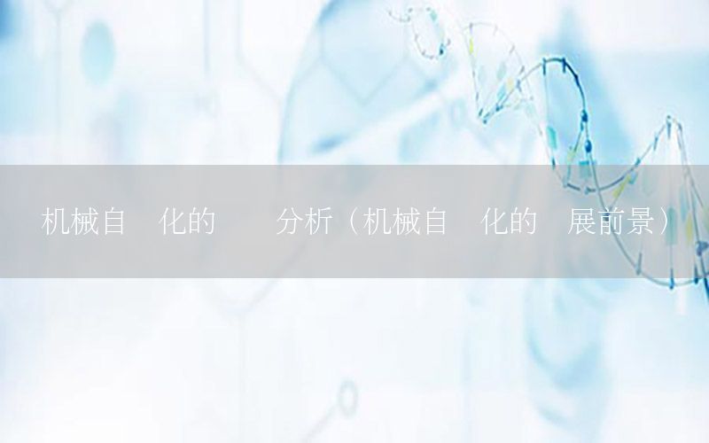 機械自動化的現(xiàn)狀分析（機械自動化的發(fā)展前景）