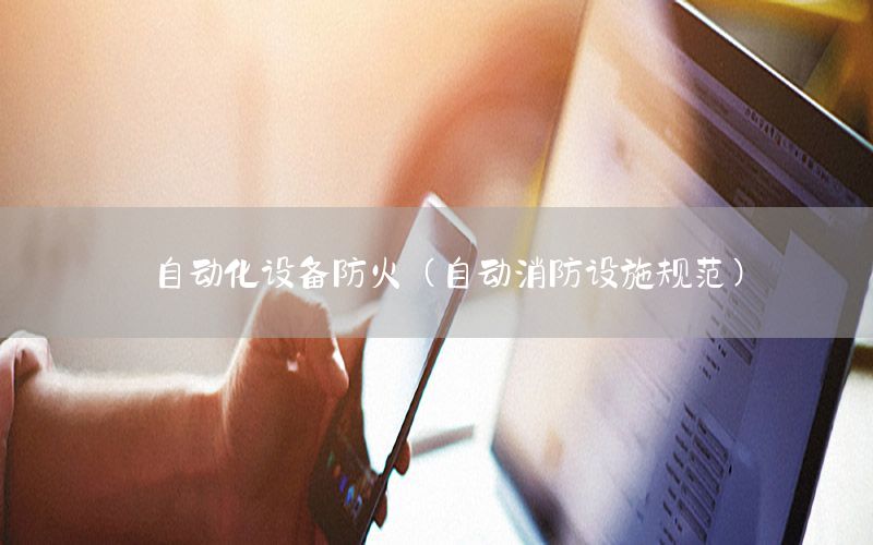 自動(dòng)化設(shè)備防火（自動(dòng)消防設(shè)施規(guī)范）