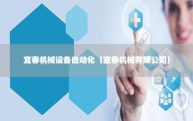 宜春機械設備自動化（宜春機械有限公司）