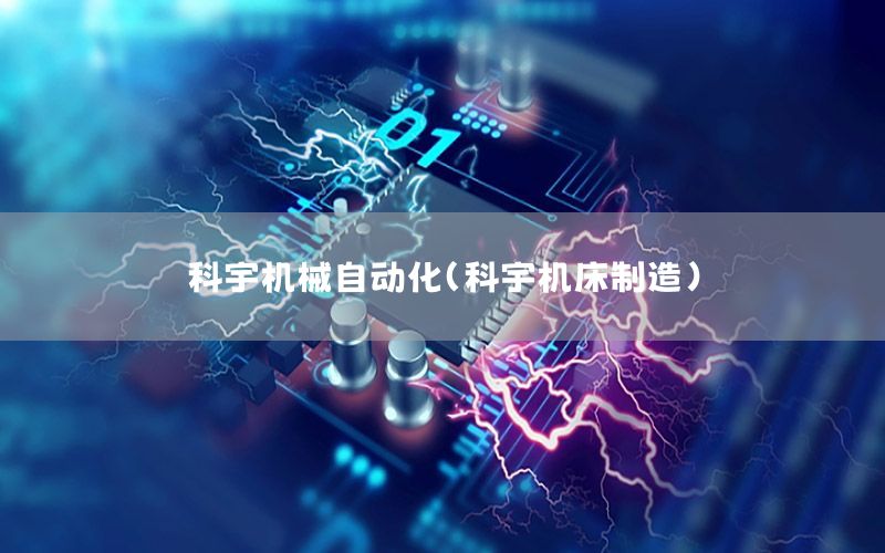 科宇機械自動化（科宇機床制造）