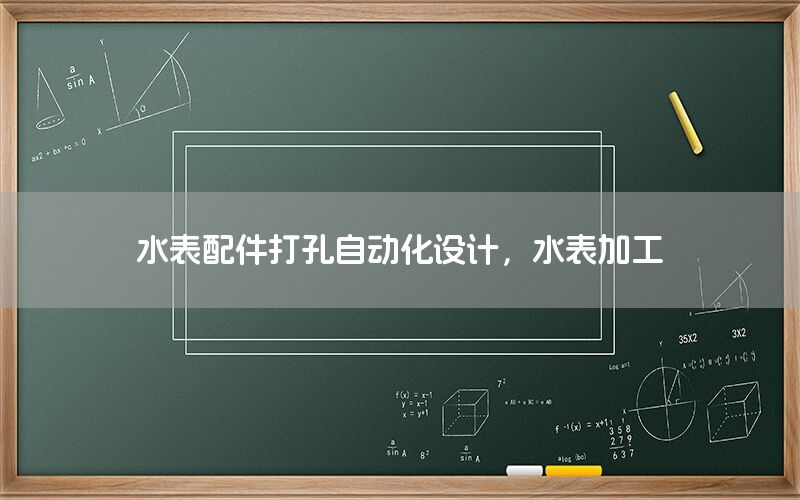 水表配件打孔自動化設計，水表加工