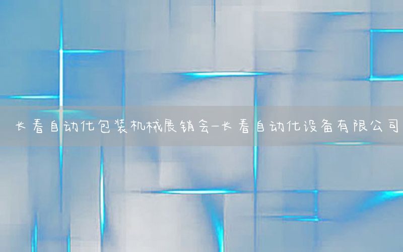 長春自動(dòng)化包裝機(jī)械展銷會(huì)-長春自動(dòng)化設(shè)備有限公司