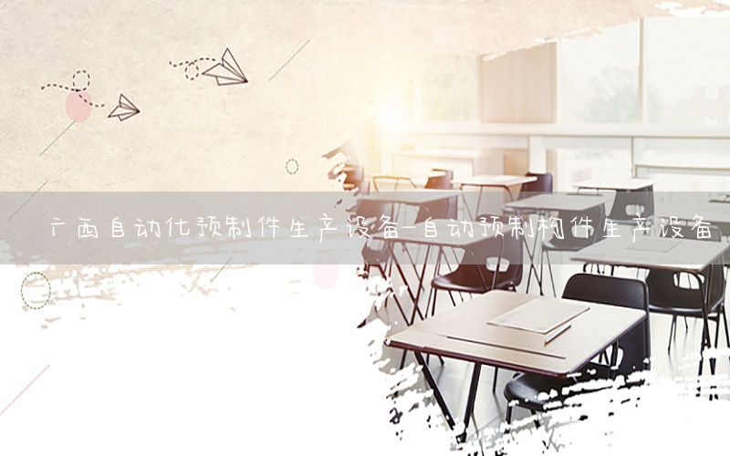 廣西自動(dòng)化預(yù)制件生產(chǎn)設(shè)備-自動(dòng)預(yù)制構(gòu)件生產(chǎn)設(shè)備