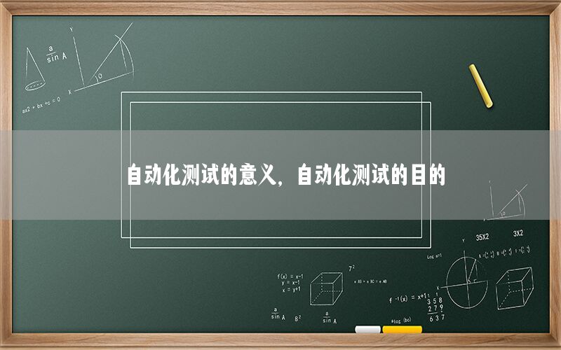 自動(dòng)化測(cè)試的意義，自動(dòng)化測(cè)試的目的