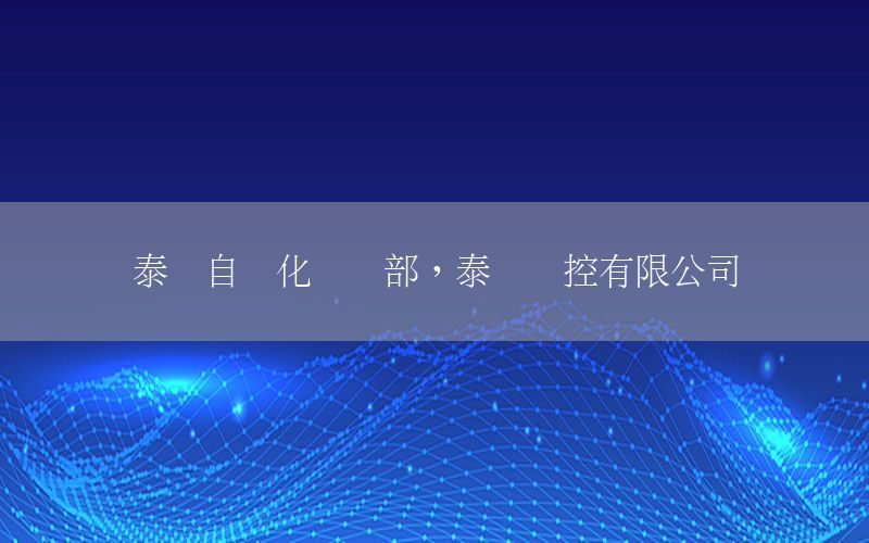 泰開自動化設計部，泰開電控有限公司
