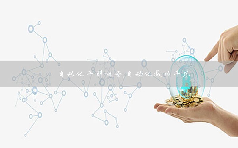 自動(dòng)化車削設(shè)備，自動(dòng)化數(shù)控車床
