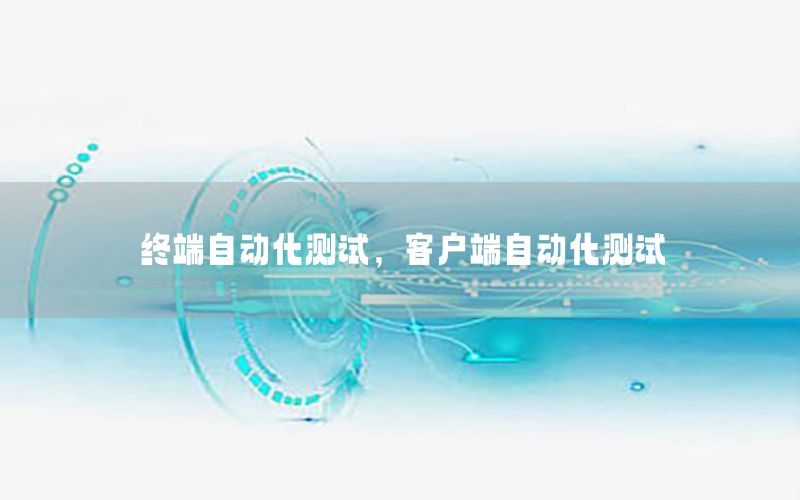 終端自動(dòng)化測(cè)試，客戶(hù)端自動(dòng)化測(cè)試
