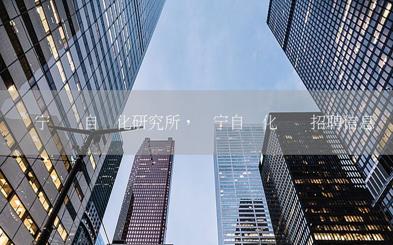 遼寧設(shè)備自動(dòng)化研究所，遼寧自動(dòng)化專業(yè)招聘信息