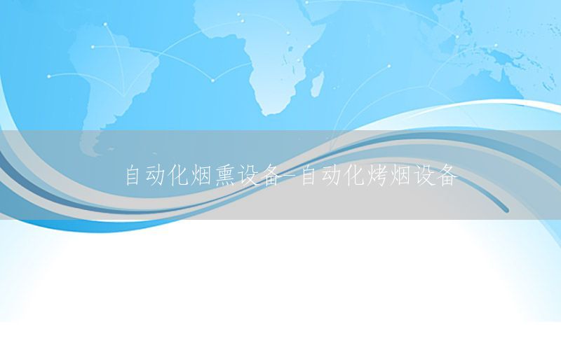 自動化煙熏設(shè)備-自動化烤煙設(shè)備