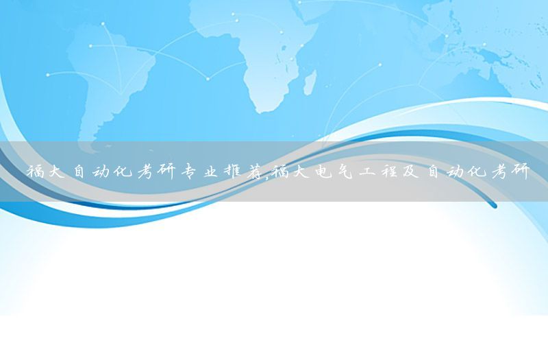 福大自動化考研專業(yè)推薦，福大電氣工程及自動化考研