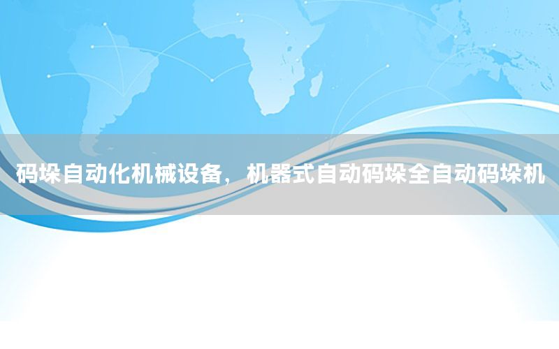 碼垛自動(dòng)化機(jī)械設(shè)備，機(jī)器式自動(dòng)碼垛全自動(dòng)碼垛機(jī)
