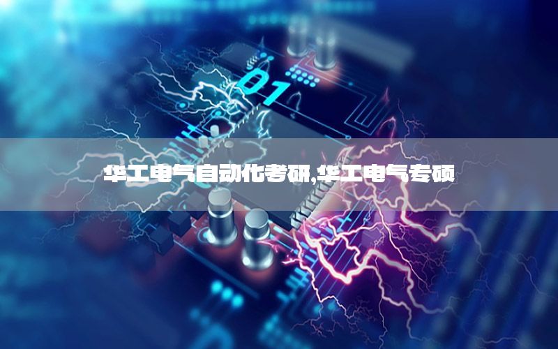 華工電氣自動(dòng)化考研，華工電氣專(zhuān)碩