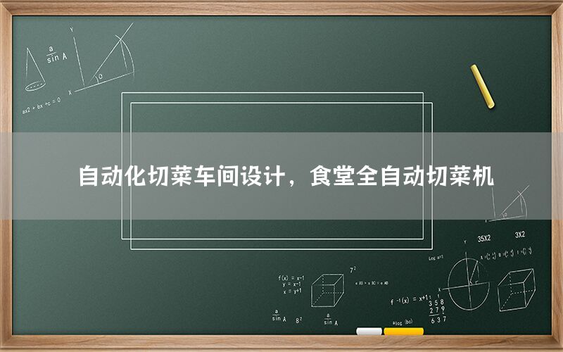 自動(dòng)化切菜車間設(shè)計(jì)，食堂全自動(dòng)切菜機(jī)