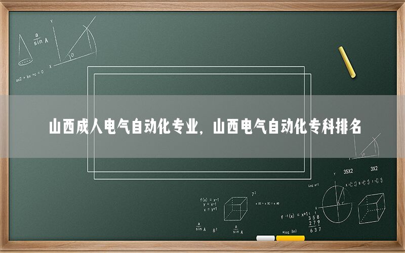 山西成人電氣自動化專業(yè)，山西電氣自動化?？婆琶?>
                                                                        
                                </a>
                                <a href=