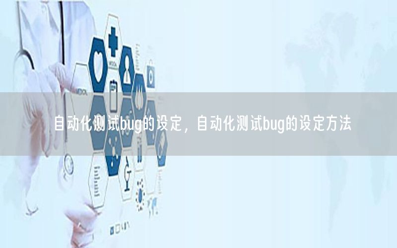 自動化測試bug的設定，自動化測試bug的設定方法