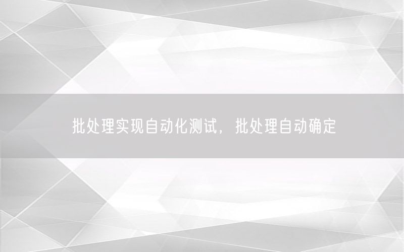 批處理實現(xiàn)自動化測試，批處理自動確定